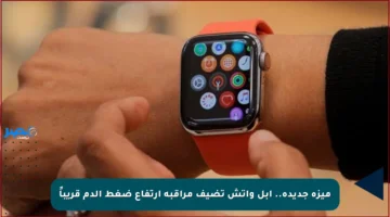 ميزة جديدة.. آبل واتش تضيف مراقبة ارتفاع ضغط الدم قريباً